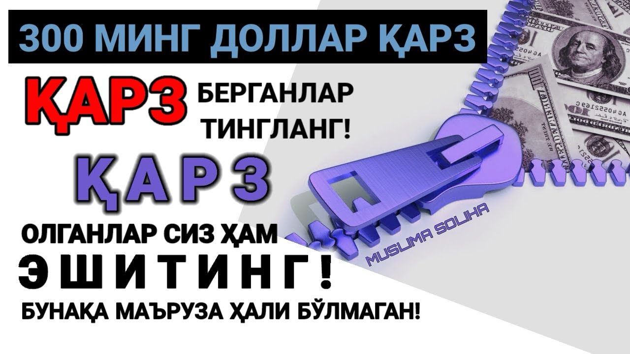ҚАРЗ ОЛГАНЛАР ВА ҚАРЗ БEРГАНЛАР! БУ МАЪРУЗА СИЗ УЧУН ЖУДА МУҲИМ!  ВАҚТ ТОПИБ КЎРИБ ҚЎЙИНГ!