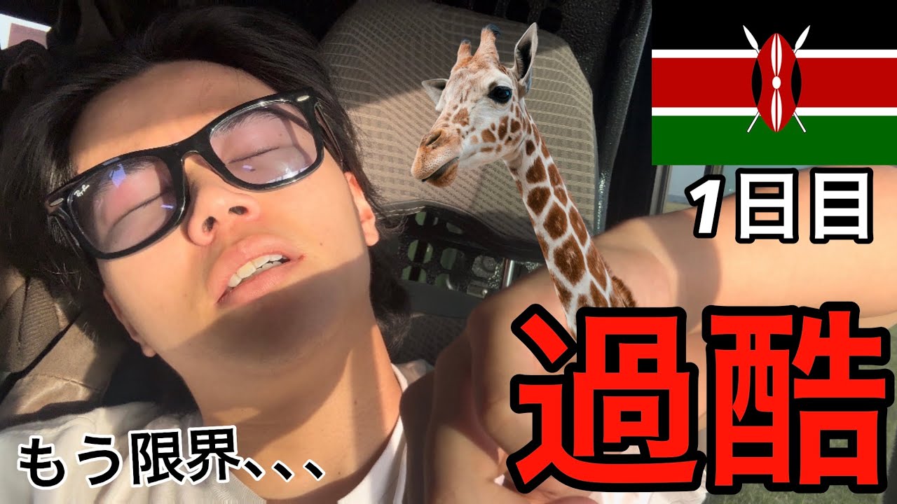 【ケニア】サファリ行ったら過酷すぎて失神した