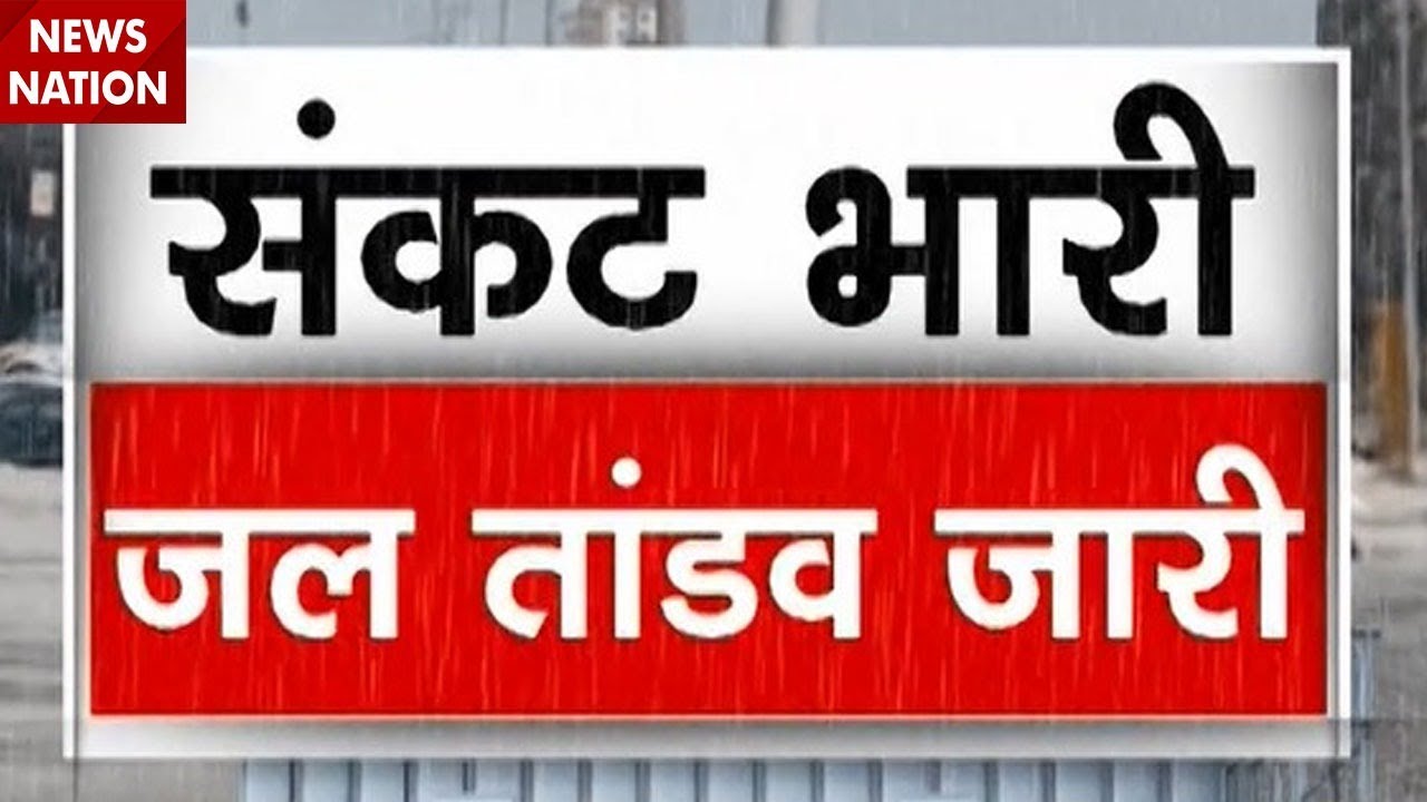 Flood News: Rajasthan, Gujrat सहित कई राज्यों में बाढ़ का संकट। Heavy Rain। IMD। WaterLogging