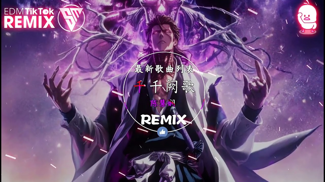 陈慧娴 - 千千阙歌 (抖音DJ版) Thiên Thiên Khuyết Ca (Remix) - Trần Tuệ Nhàn『徐徐回望 曾属於彼此的晚上，红红仍是你 赠我的心中艳阳』抖音最火的歌曲