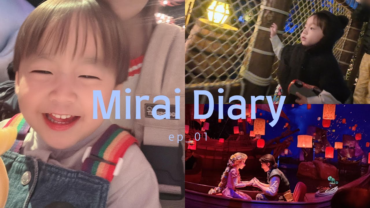 Mirai Diary ep_1  / 初めてのディズニーシー🏰 / 2歳10か月