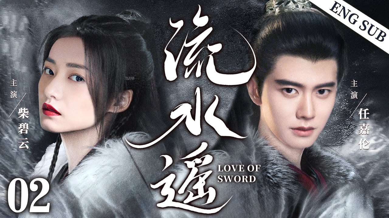 ENGSUB【流水遥|Love of Sword】▶EP02 | Ren Jialun、Chai Biyun💌CDrama Recommender