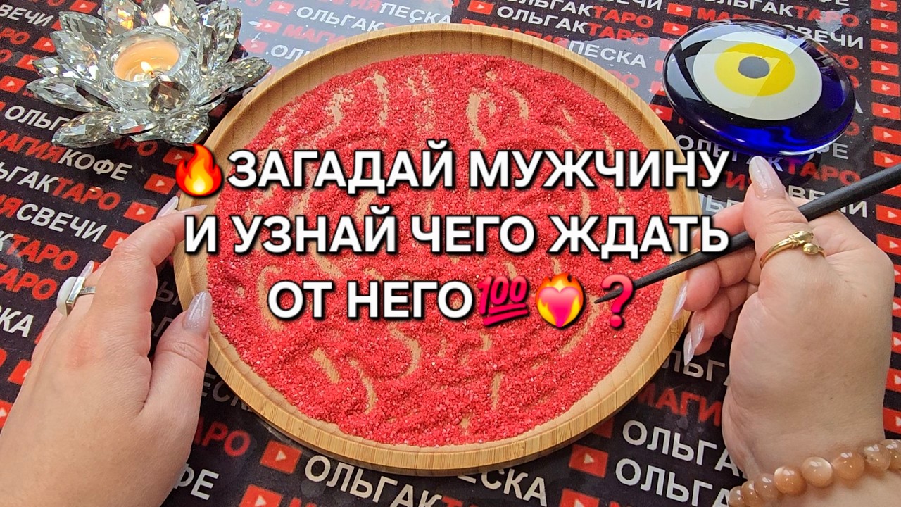 ПЕСОК РАССКАЖЕТ💯 ЧЕГО ВАМ ЖДАТЬ ОТ МУЖЧИНЫ♥️🔥😱❓ Гадание на песке онлайн🧿