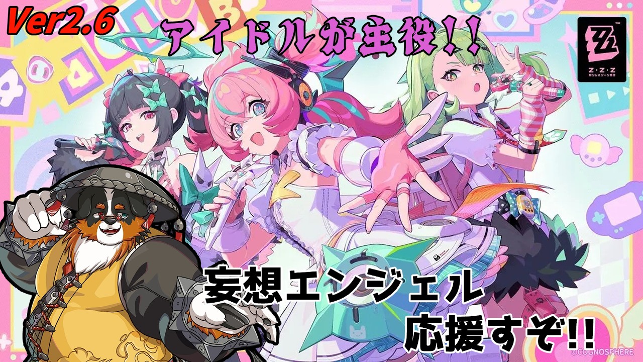 アイドルが主役だって！！妄想エンジェル応援だぁ～！！ Ver.2.6【ゼンレスゾーンゼロ】
