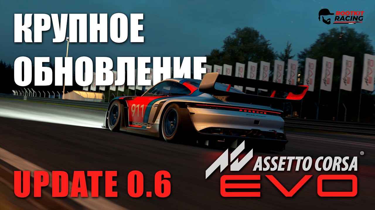 Assetto Corsa EVO 0.6 ОБНОВЛЕНИЕ. Теперь всё по-другому?
