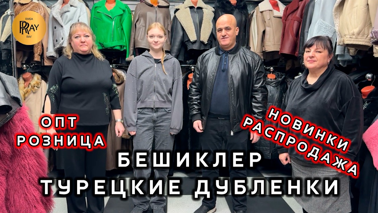 БЕШИКЛЕР😍 ТУРЕЦКИЕ ДУБЛЕНКИ💃 ЖЕНСКАЯ И МУЖСКАЯ КОЛЛЕКЦИЯ😎 НОВИНКИ И РАСПРОДАЖА✨ ТК Садовод. Москва