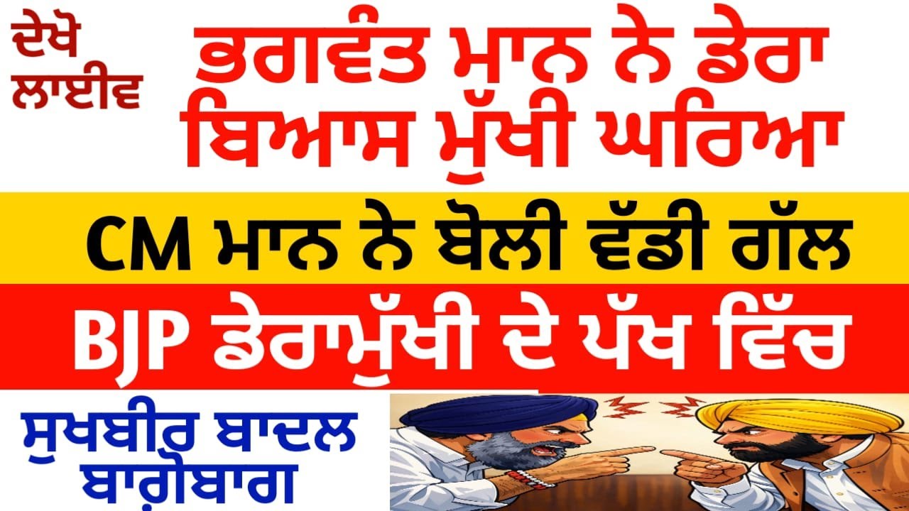 ਅੱਜ CM ਮਾਨ ਨੇ ਡੇਰਾ ਬਿਆਸ ਮੁੱਖੀ ਘੇਰਿਆ,, BJP ਡੇਰਾਮੁੱਖੀ ਦੇ ਪੱਖ ਵਿੱਚ