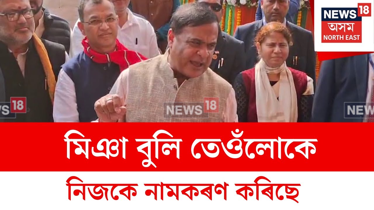 Himanta Biswa Sarma :বাংলাদেশৰ পৰা অহাসকলে নিজকে মিঞা বুলি কয় | N18V