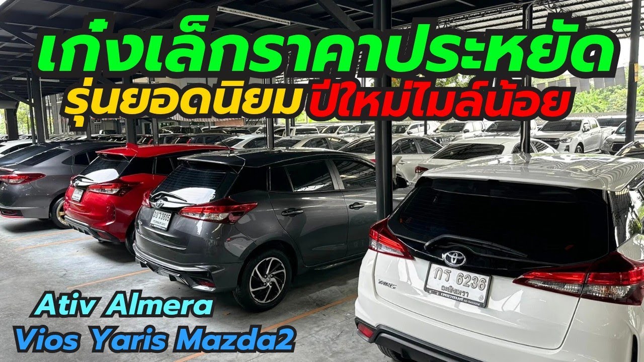 รถมือสองราคาประหยัด 2-3แสน ผ่อน4-5พัน รวม100คันที่เพชรยนต์ โทร0659513374 #รถมือสอง #เพชรยนต์ #vios