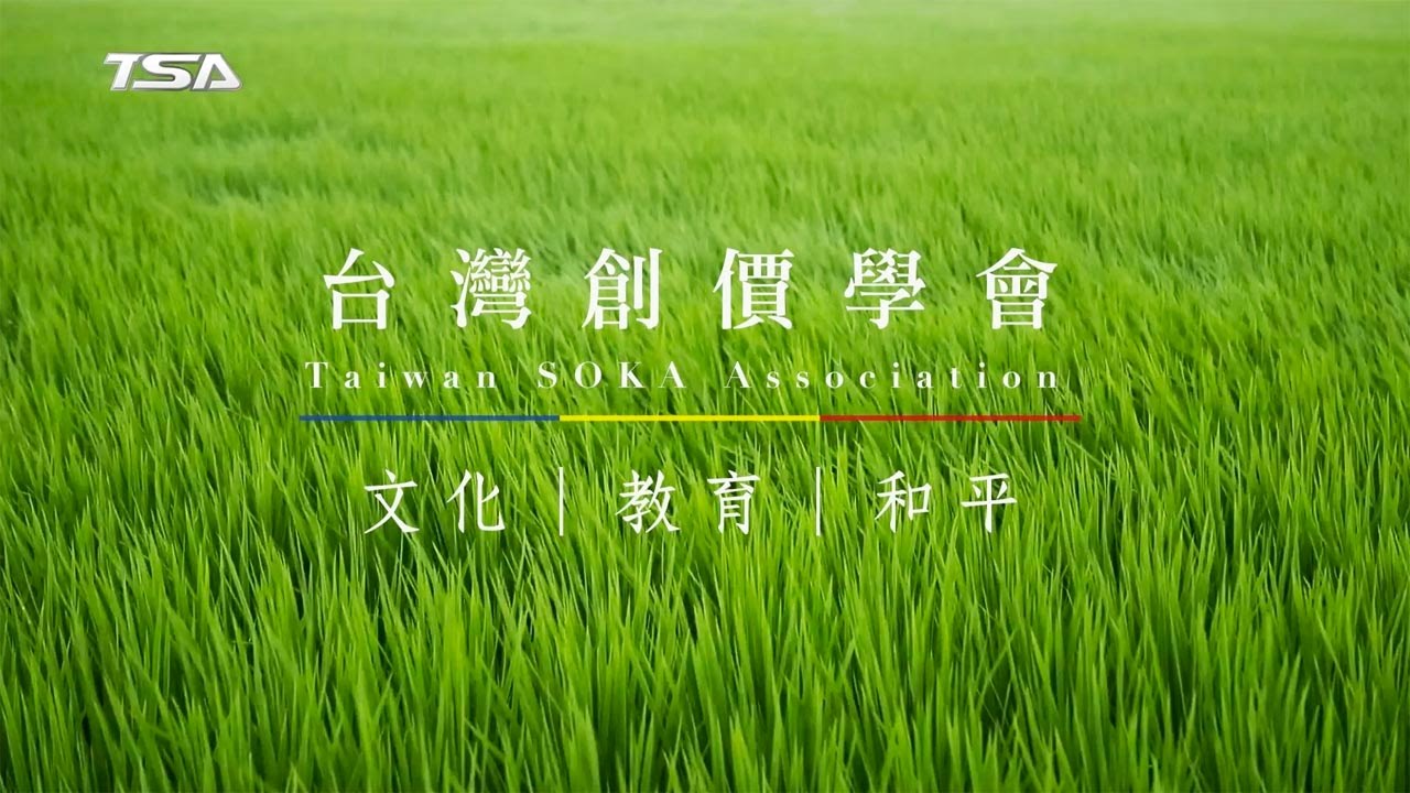 文化 教育 和平－台灣創價學會簡介