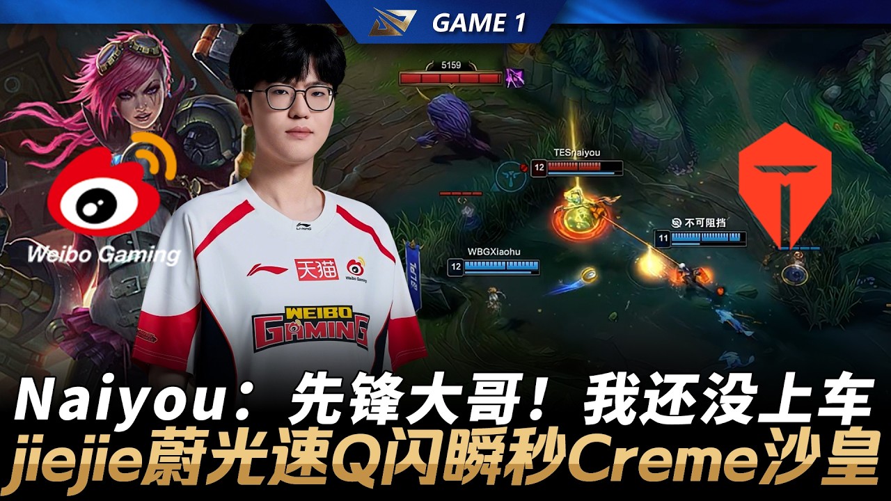 WBG vs TES Naiyou：預示者大哥！我還沒上車啊！jiejie菲艾光速Q閃瞬秒Creme沙皇！Game 1 | 2026 LPL第一賽段季後賽