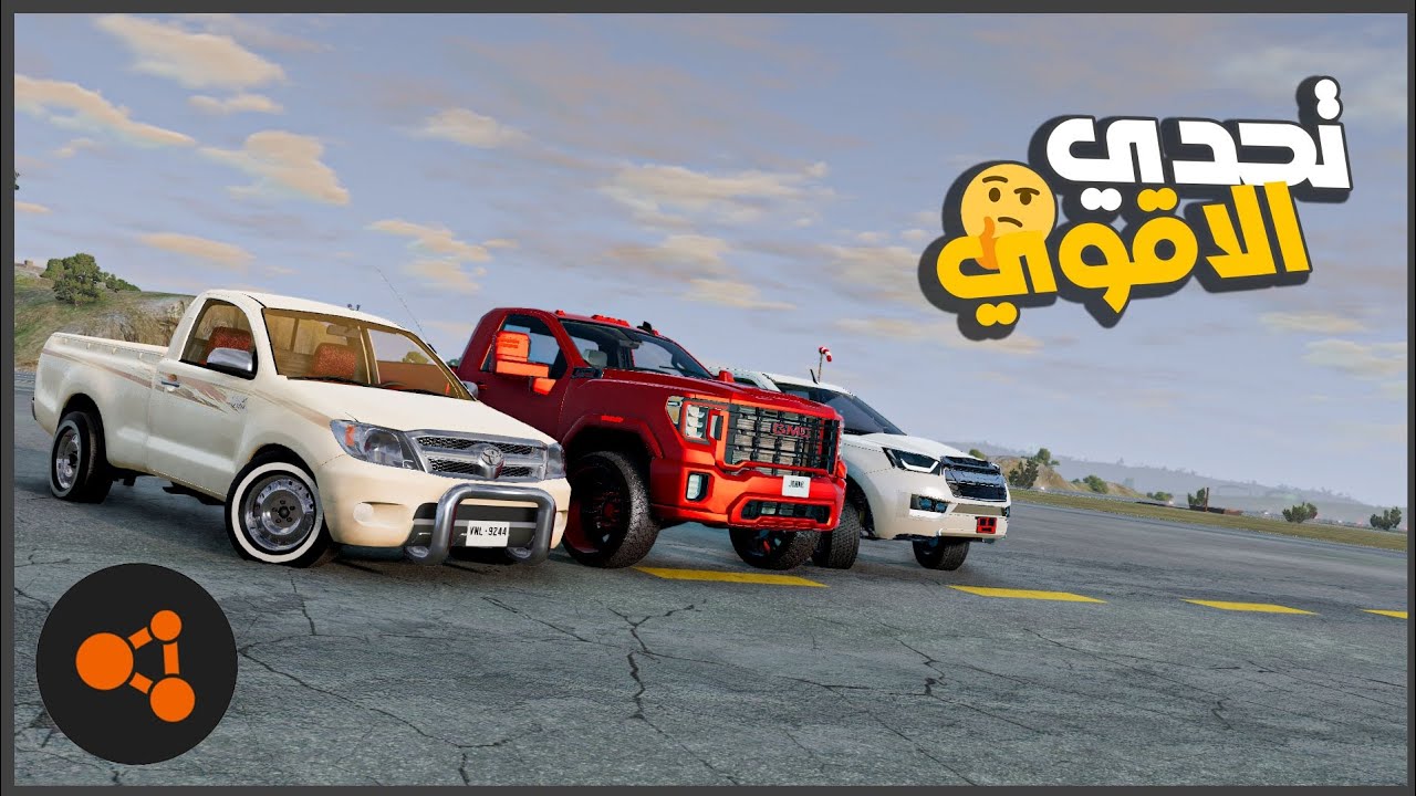 اقوي تحدي بين هايلوكس و ديمكس و جمس تتوقعو مين ينتصر 💀😂||محاكي الحوادث | beamng  ||