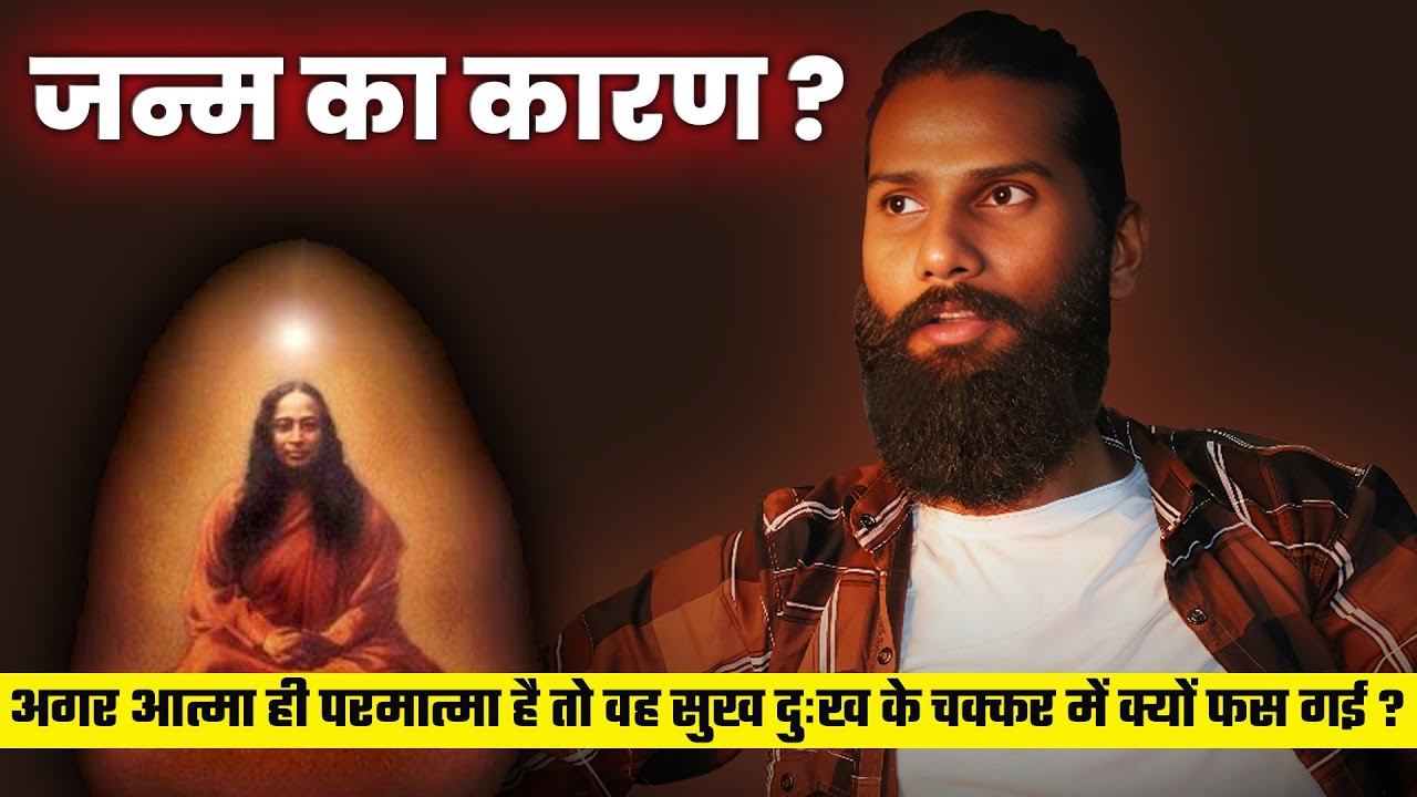 जन्म का कारण? | आत्मा परमात्मा का अंश है तो वह सुख दुःख के चक्कर में क्यों फंसती है ? |