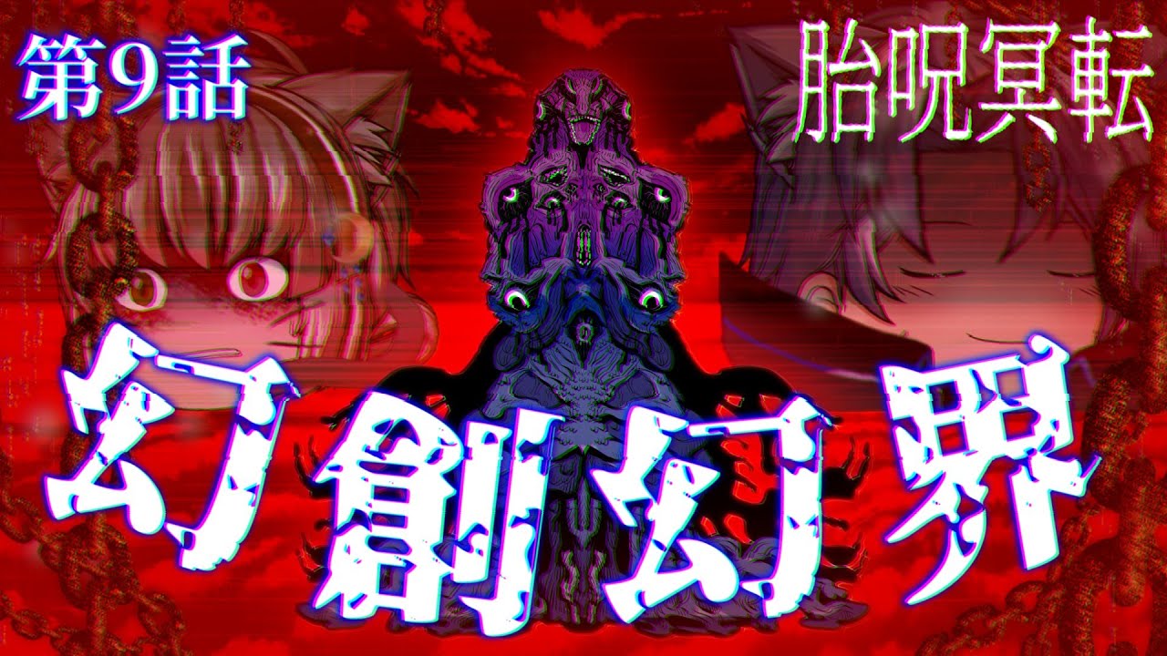 【ゆっくり茶番劇】第9話「幻創幻界」胎呪冥転編