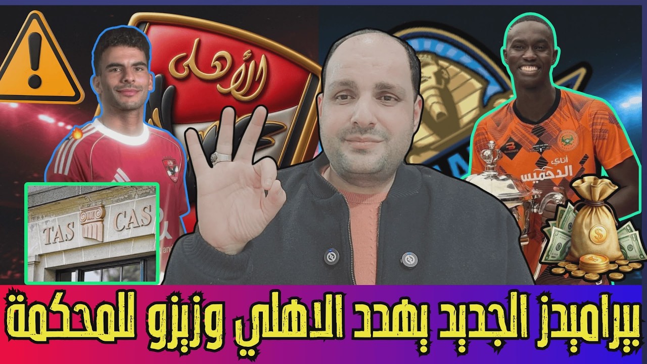 قنبلة بيراميدز الجديد يهدد الاهلي وزيزو للمحكمة وبراءة إمام عاشور وكارثة داري ومفاجأة وسام.ثورة عباس