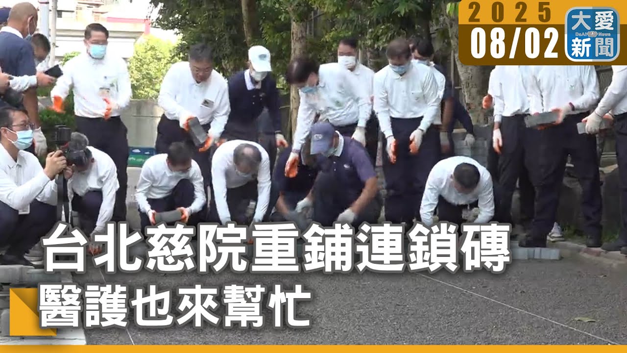 台北慈院重鋪連鎖磚 醫護也來幫忙｜大愛新聞 @DaaiWorldNews