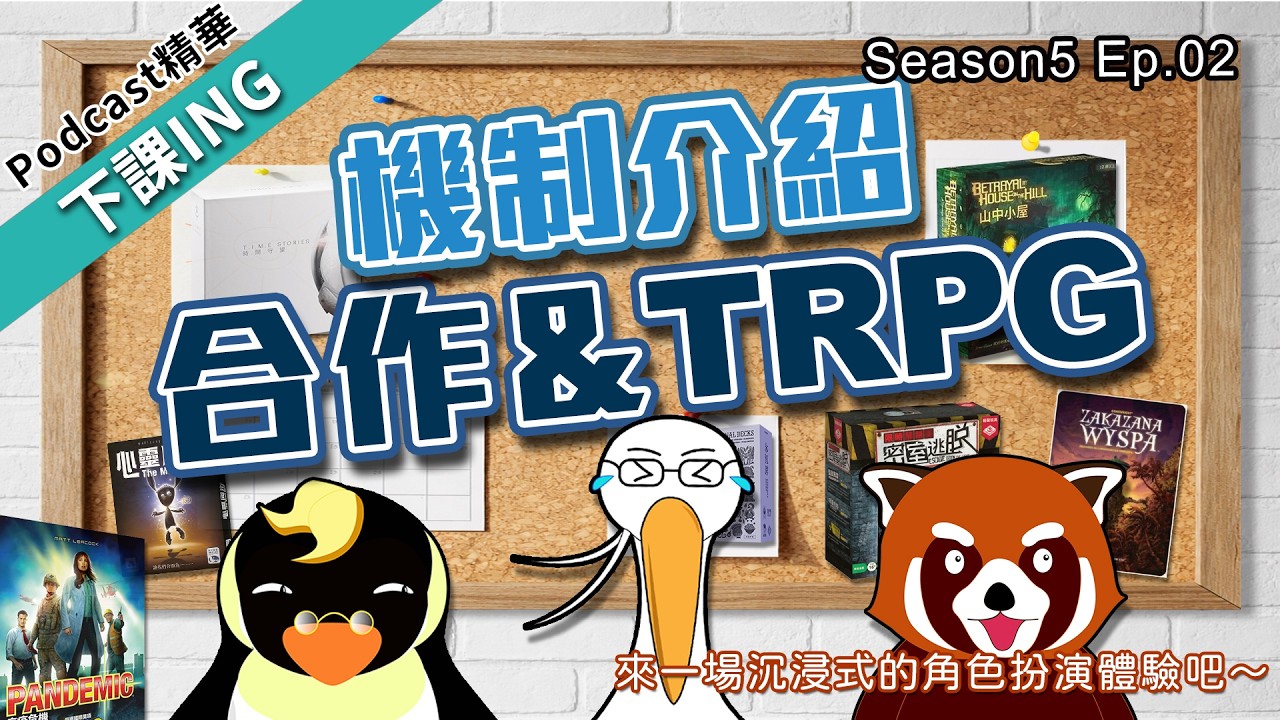 【下課ING】撇除豬隊友的存在，這個機制的沉浸感果然最對味！－podcast S5 ep.02精華－