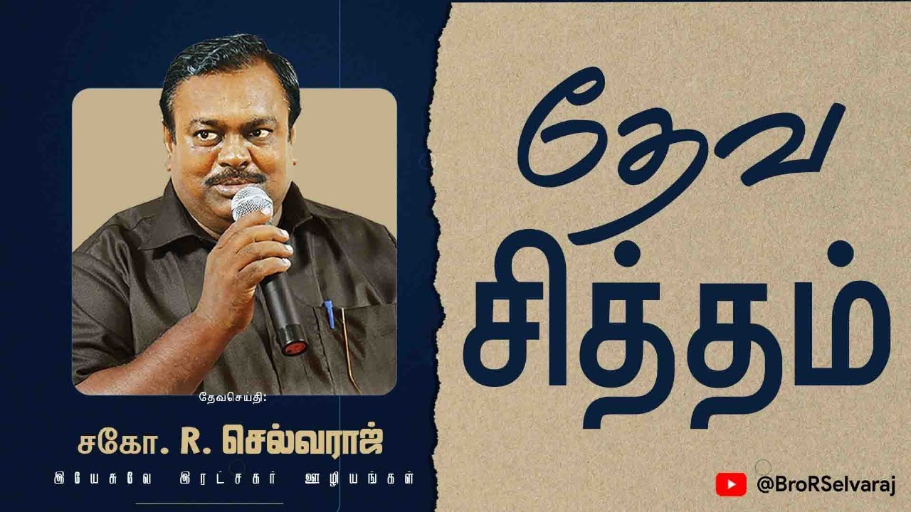 தேவ சித்தம் | God's Will | Deva Sitham | Bro.R.Selvaraj | Tamil Christian message