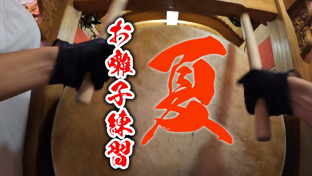 【西今里】2023夏祭りお囃子練習【地車保存会】