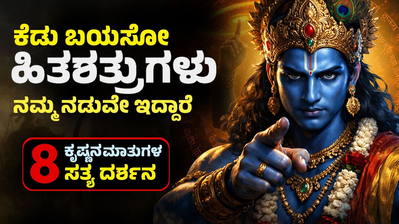 ಹಿತೈಷಿಯಂತೆ ನಟಿಸೋ ಶಕುನಿ ನಿಮ್ಮ ನಡುವೆಯೇ ಇದ್ದಾರೆ! 🔥 8 Signs of Evil Minded People | Sri Krishna Upadesha