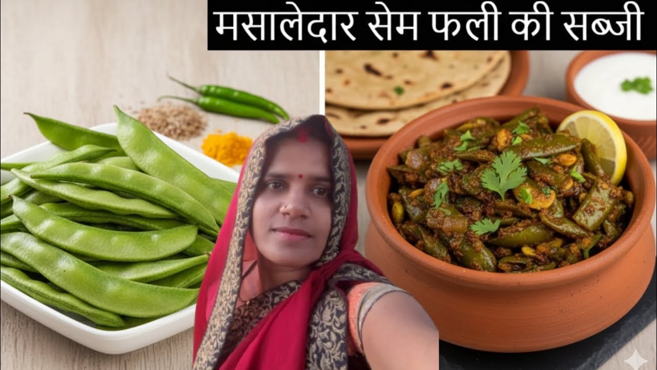 🏔️🥬 पहाड़ी सेमफली की सब्ज़ी – जो खाए एक बार, याद आए बार-बार l Semfali ki recipe l Ranjna official 