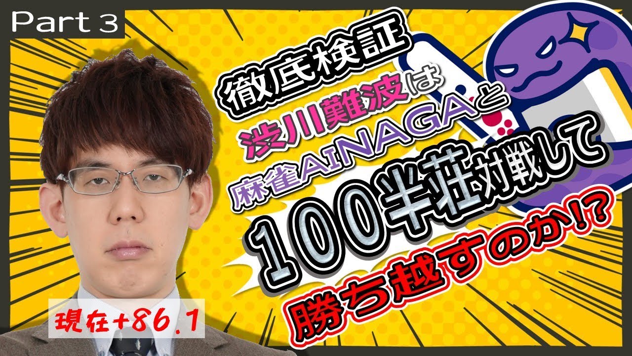 【明日からアメリカ】渋川難波は、NAGA3体相手に100半荘で勝ち越せるのか！？part3【二日目も勝ち】