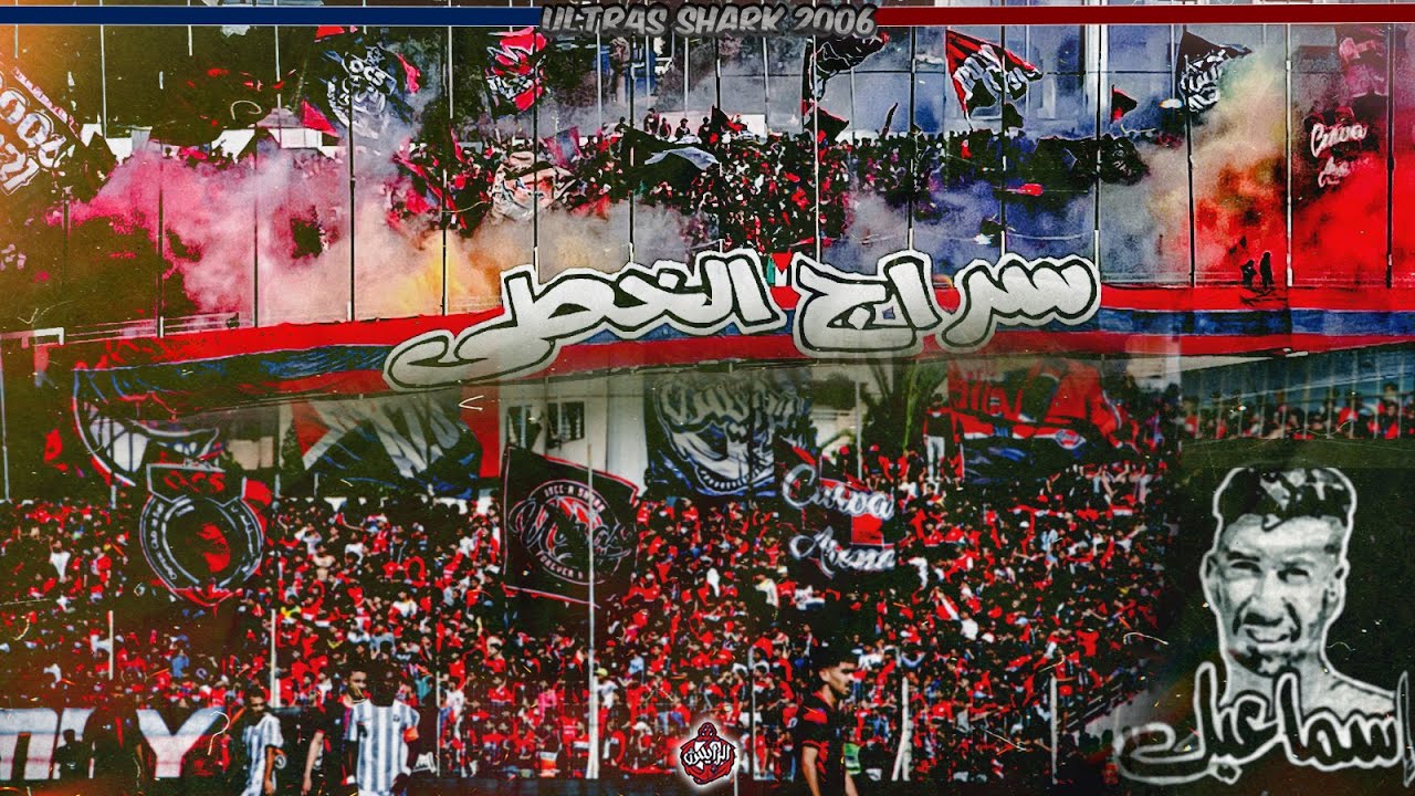 ULTRAS SHARK 2006 : OCS VS USMO (Coupe Du Trône)