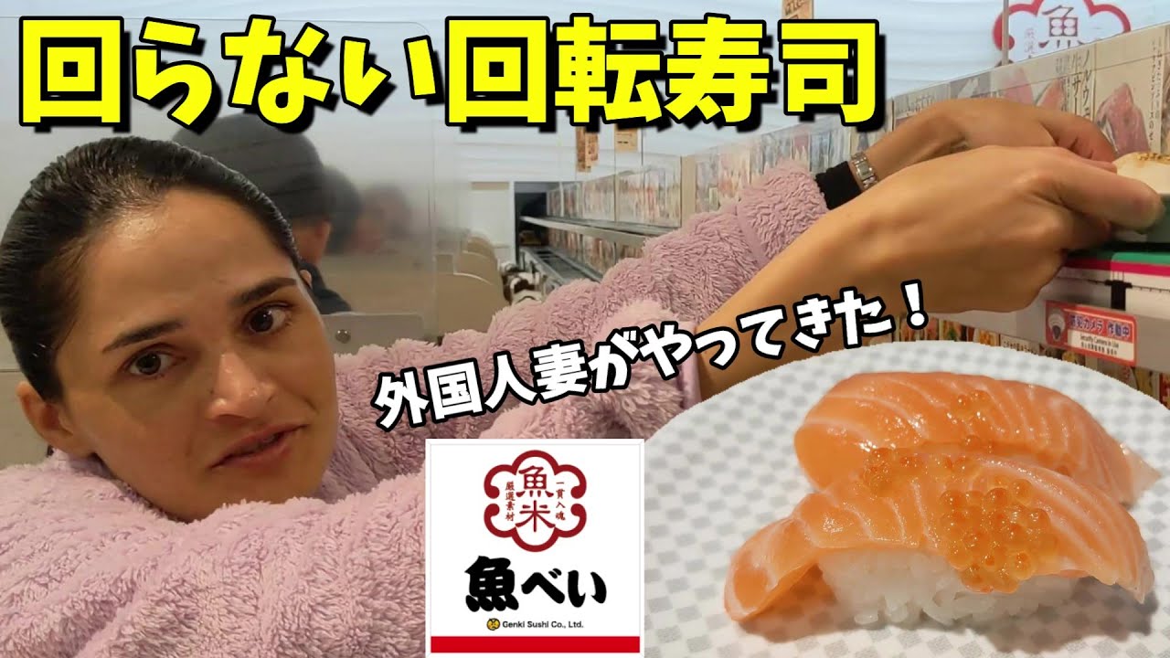 回らない回転寿司へネパール人妻が行ってきました【魚べい】