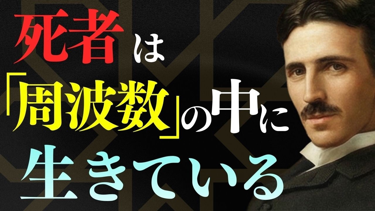 【朗報】亡くなった人と対話する？テスラが試みた「霊界通信」と人間関係の続き / ニコラ・テスラ