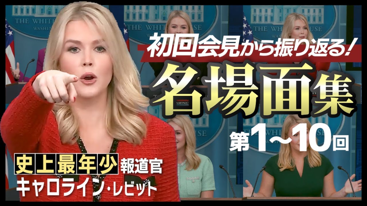 【VS記者】即答力がすごい！キャロライン・レビット報道官会見まとめ①