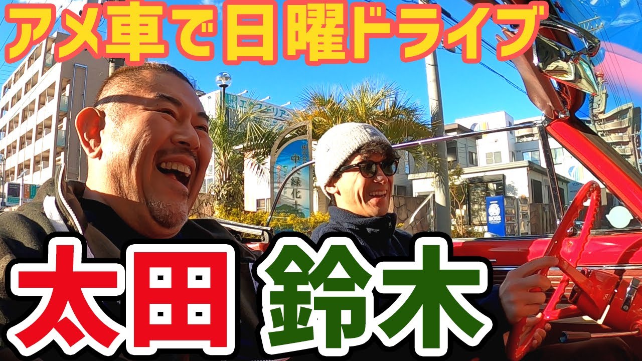 【東海オンエア・家族に乾杯！でごわす】東海オンエアとしみつの愛車シボレーノヴァで日曜岡崎ドライブ！【Chevrolet Chevy II NOVA】