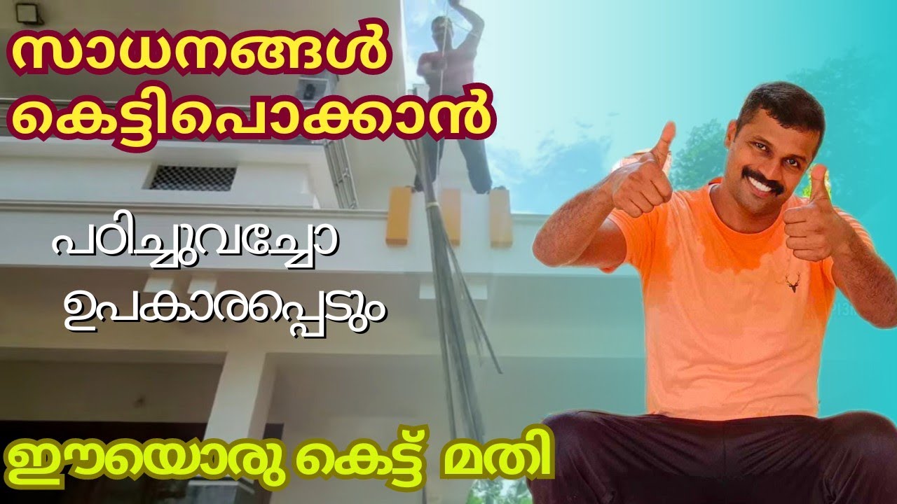 ഈ കെട്ടഴിഞ്ഞ് സാധനങ്ങൾ തലയിൽ വീഴില്ല | ഉയരത്തിലേക്ക് സാധനങ്ങൾ കെട്ടിപൊക്കാൻ | Episode 176