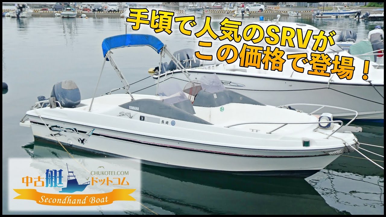 初心者からベテランまで楽しめるヤマハSRVがこの価格！中古艇ドットコム