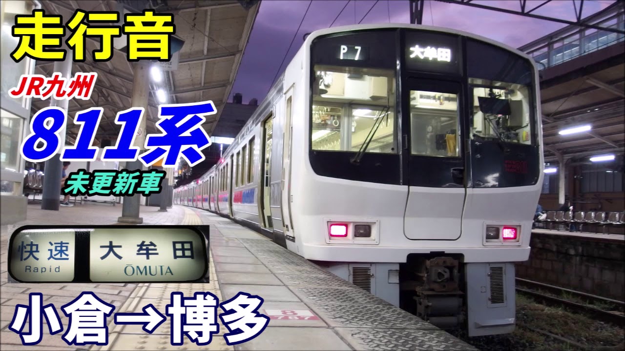 【走行音】JR九州811系〈快速〉小倉→博多 (2019.9)
