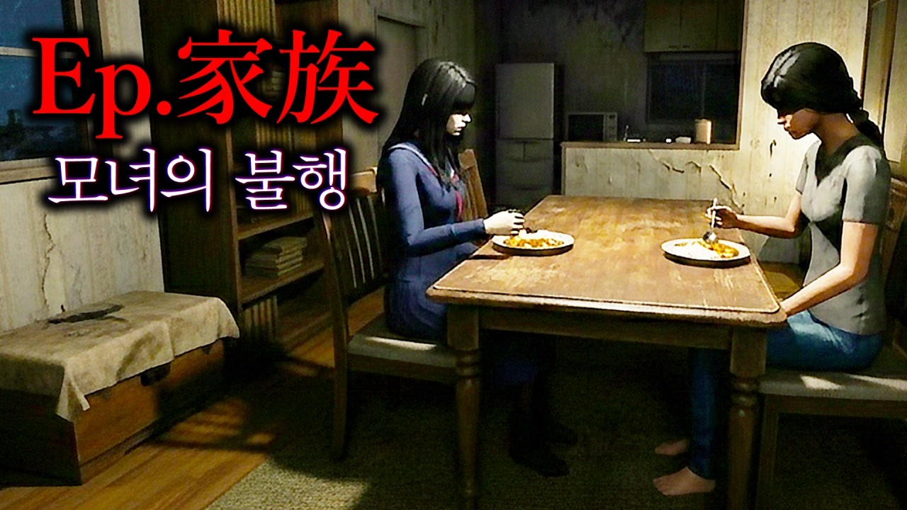 모녀에게 뻗친 어두운 손길 (Ep.家族)
