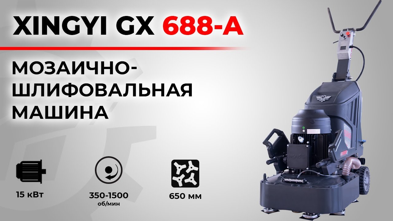 Самоходная шлифовальная машина GX688-А — 450 кг чистой мощи