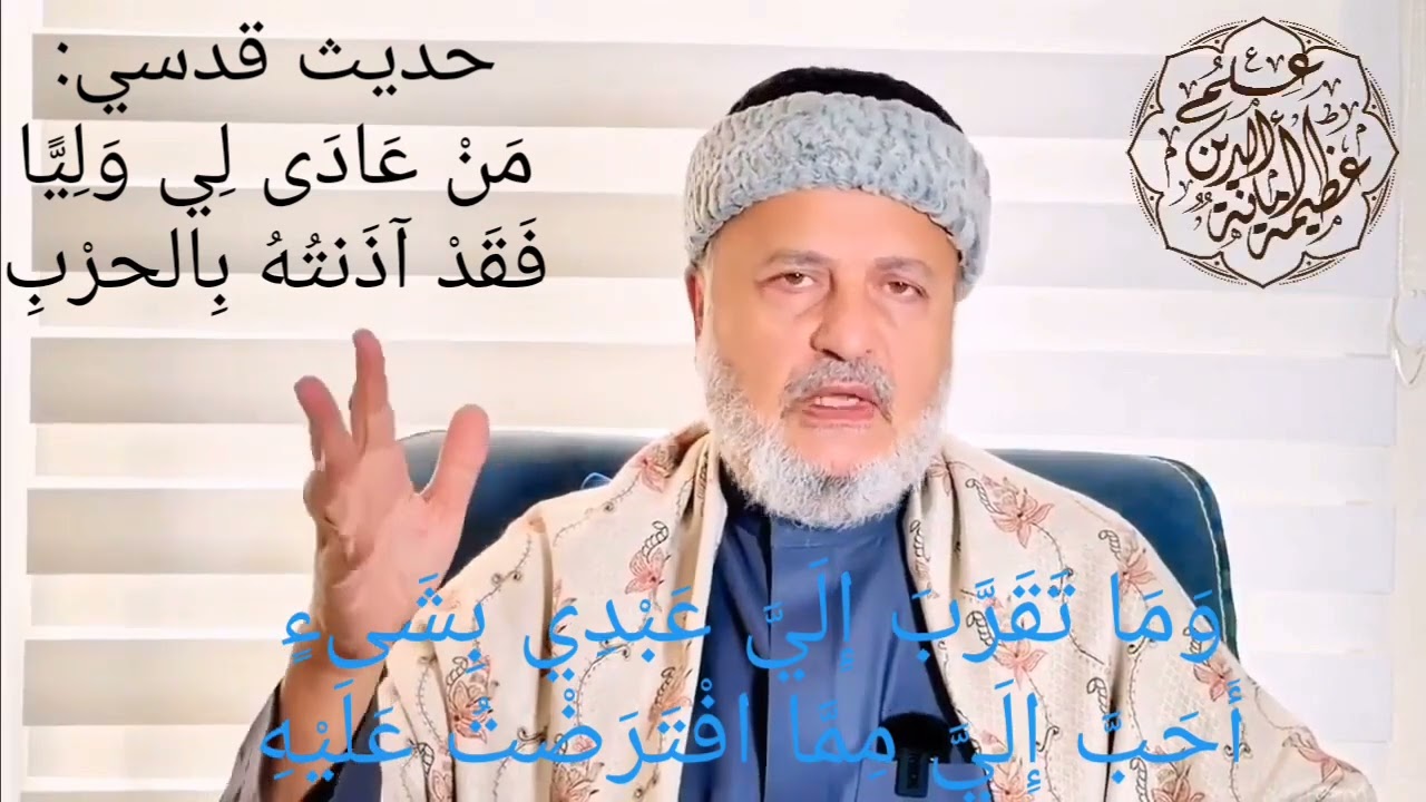 فائدة عظيمة في معنى الحديث القدسي: مَنْ عَادَى لِي وَلِيًّا فَقَدْ آذَنتُهُ بِالحرْبِ 