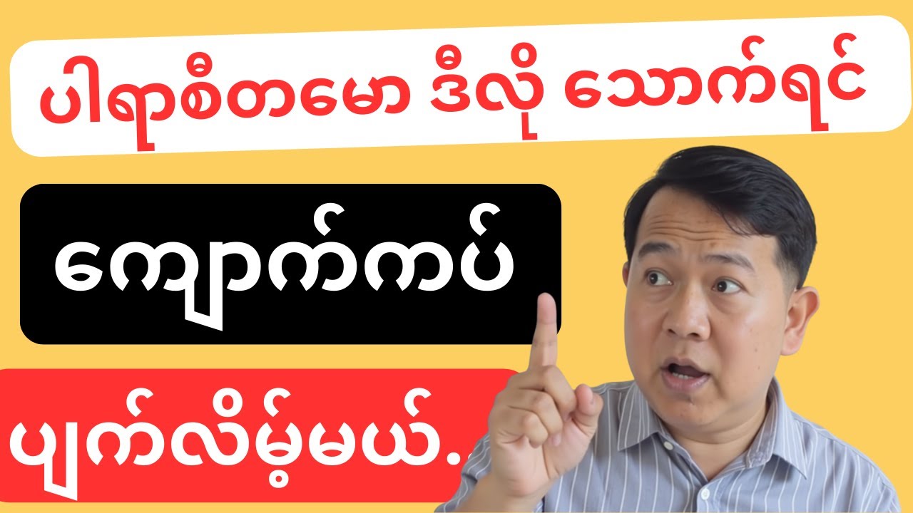ပါရာစီတမော ခဏခဏသောက်နေရင် ကျောက်ကပ်ထိနိုင်လား???