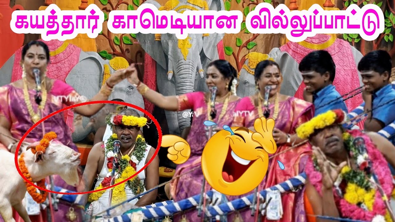 இப்படி காமெடி வில்லு பார்த்திருக்க மாட்டீங்க | பண்பொழி வில்லுப்பாட்டு கயத்தார் மாரியம்மன் கதை