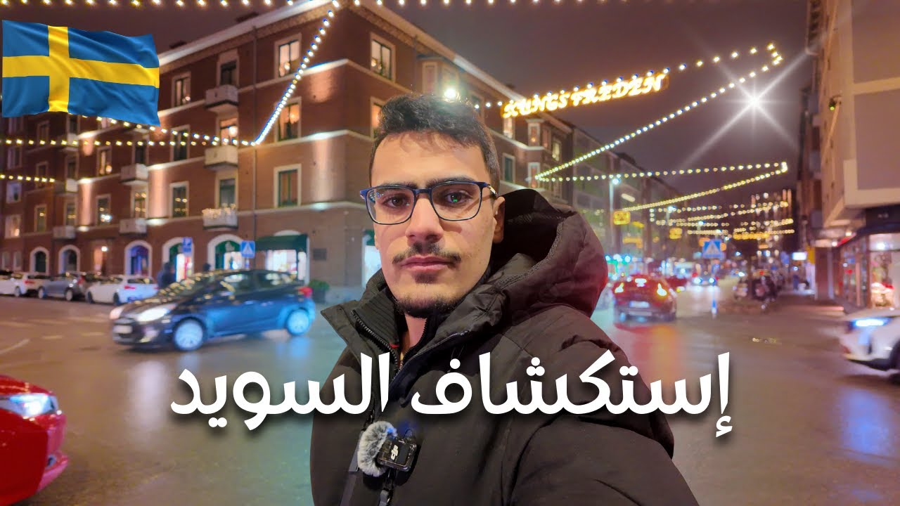 🇪🇺 🌯🔥  جولة مجنونة في مدينة هالمستاد - أجواء ليلية ـ شاورما