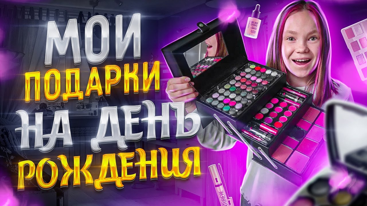 Что мне ПОДАРИЛИ на ДЕНЬ РОЖДЕНИЯ  / Открываю ПОДАРКИ / BERSHKA PULL&BEAR