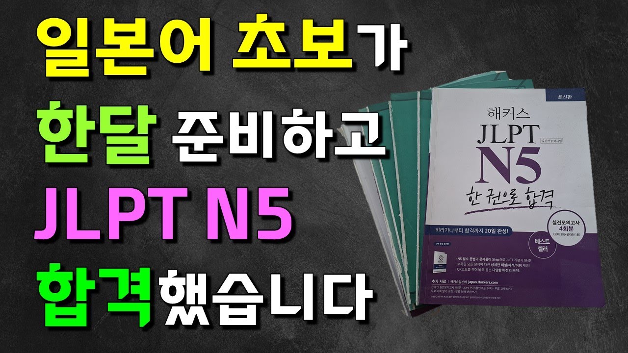 한달 준비하고 JLPT N5 합격했습니다