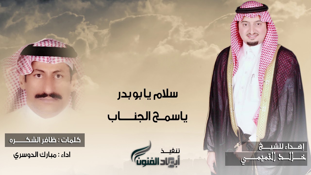سلام يابوبدر ياسمح الجناب اهداء للشيخ / خالد التميمي كلمات / ظافر الشكره