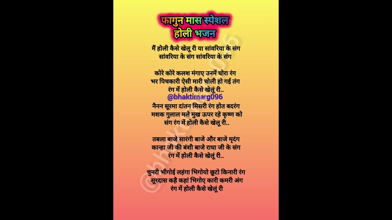 ||होली स्पेशल भजन|| मैं होली कैसे खेलूं री या सांवरिया के संग || holi special bhajan || with lyrics 