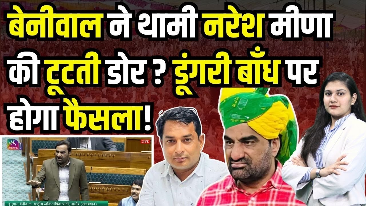 Hanuman Beniwal ने थामी Naresh Meena की टूटती डोर? डूंगरी बांध पर होगा फैसला ! Hanuman beniwal | bjp