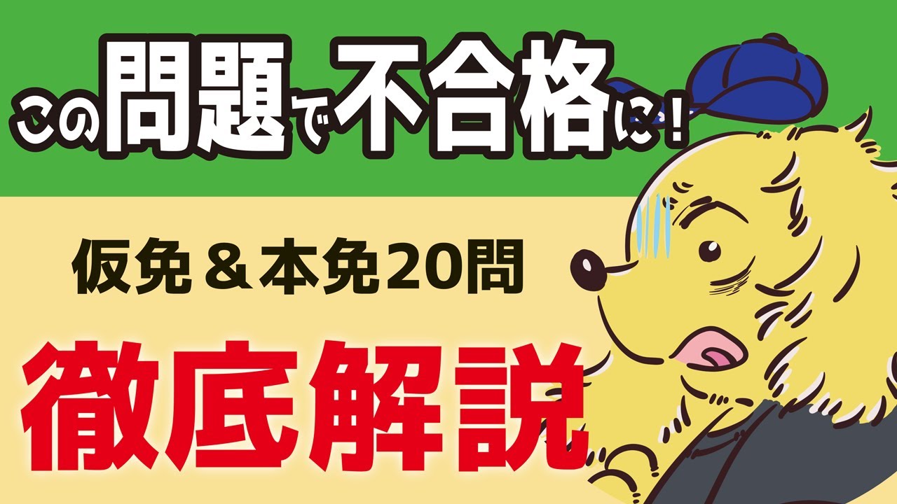 この問題で不合格に！仮免・本免20問解説【運転免許試験】