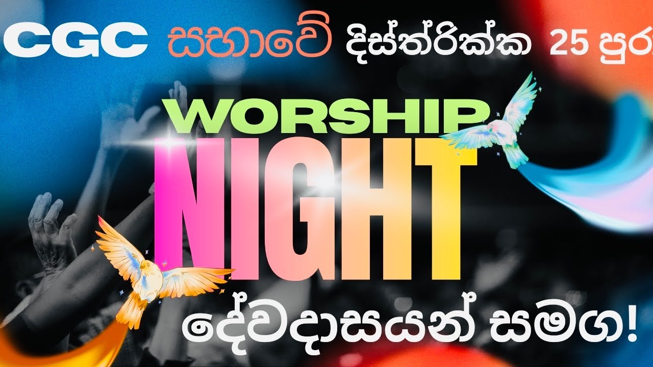 දිස්ත්‍රික්ක 25 පුරා ව්‍යාප්ත CGC සබාවේ දේවගැතිවරුන් සමග ALL Night Worship 11.02.2026