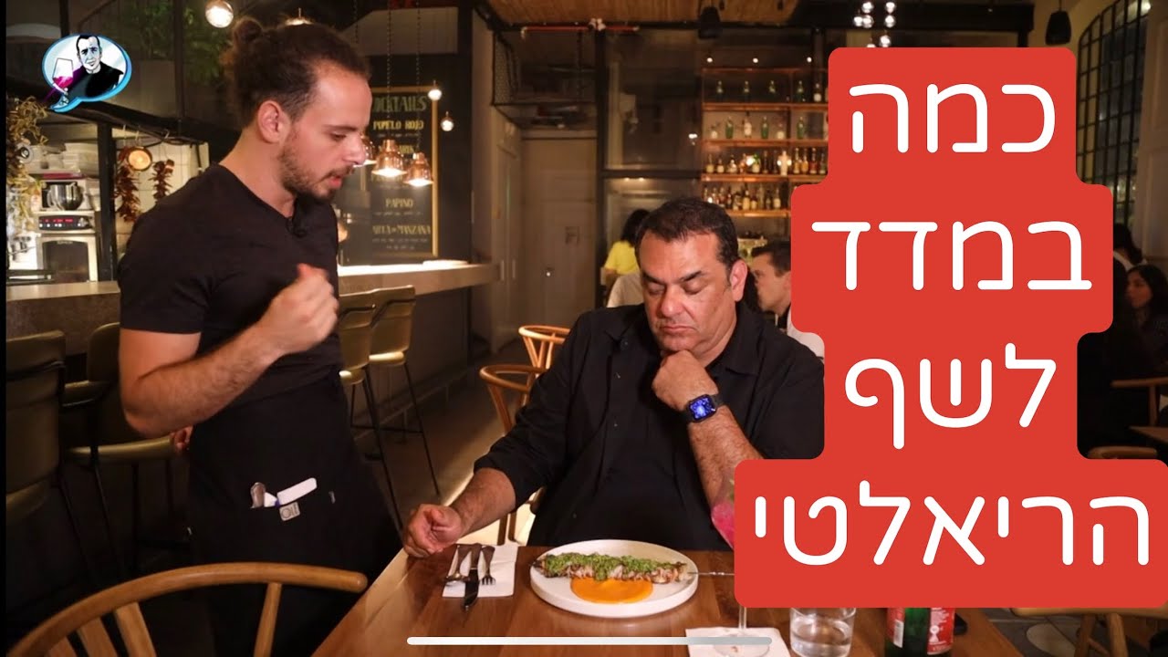כמה באמת שווה שף ריאלטי? אורן אסידו מקבל ביקורת על מסעדת ״אולה״