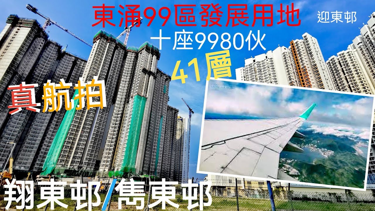 翔東邨 / 雋東邨 / 10座41層公屋提供9980個單位｜真正合法航拍🤣|實地走一轉｜東涌發展區第99/100區公營房屋發展計劃🇭🇰｜高清1080P