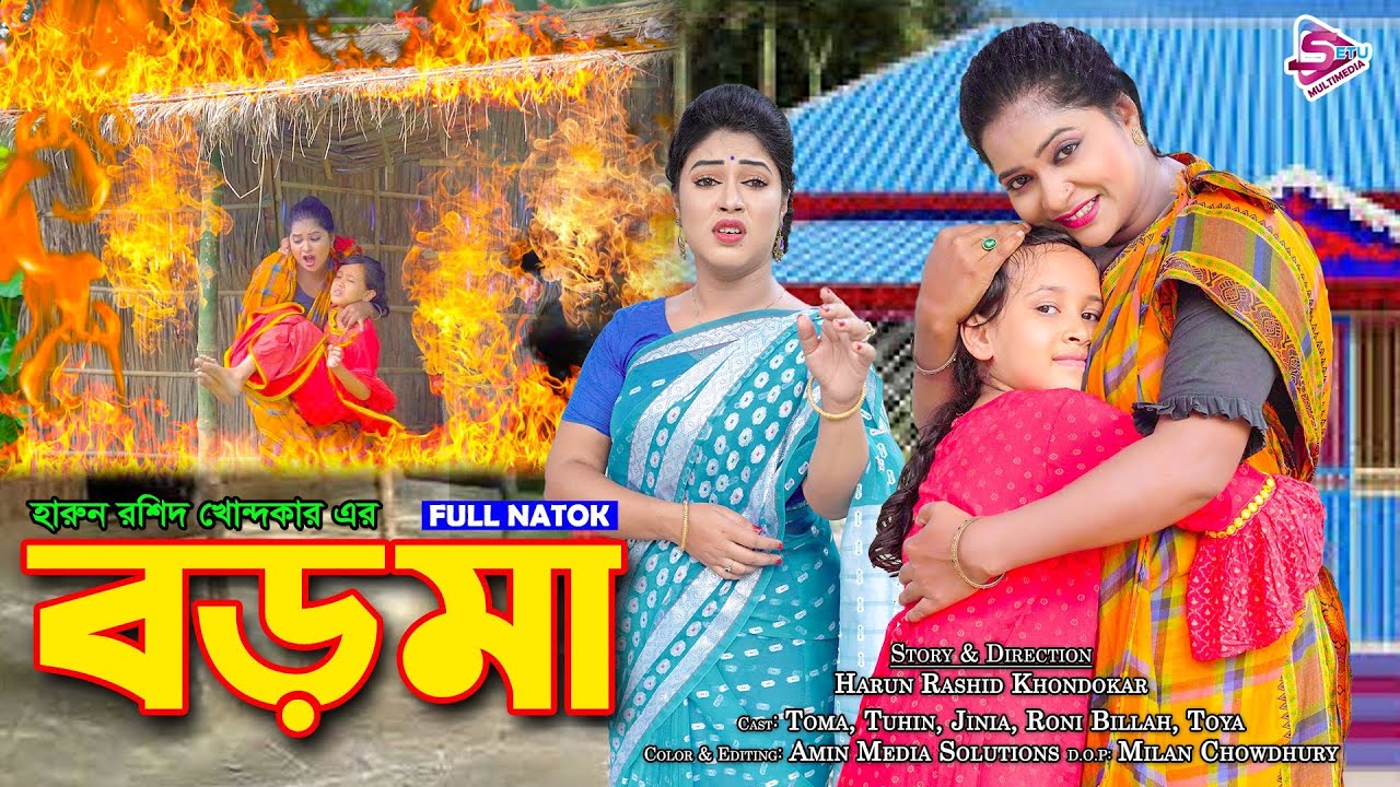 বড় মা || Boro ma || Bangla new natok || Toma | bangla natok || best natok 2024.